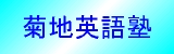 菊地英語塾